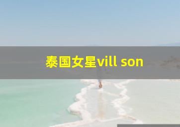 泰国女星vill son